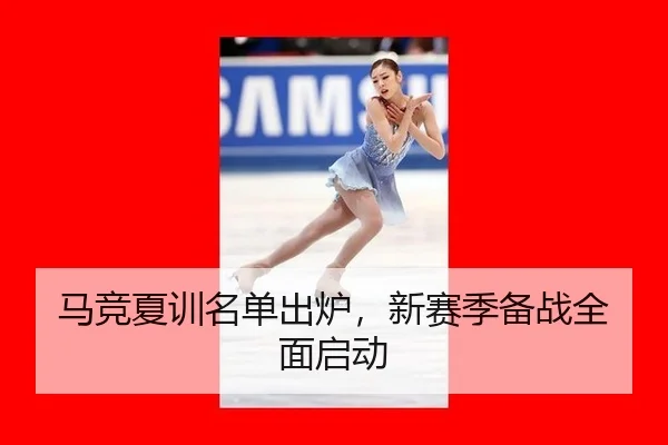马竞夏训名单出炉，新赛季备战全面启动