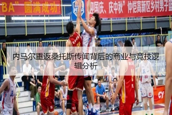 内马尔重返桑托斯传闻背后的商业与竞技逻辑分析